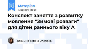 Конспект заняття з розвитку мовлення "Зимові розваги" для дітей раннього віку А