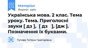 Українська мова. 2 клас. Тема уроку. Тема. Приголосні звуки [ дз ],  [ дз ΄], [дж ].  Позначення їх буквами.