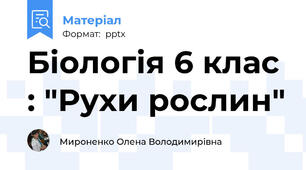 Біологія 6 клас : "Рухи рослин"