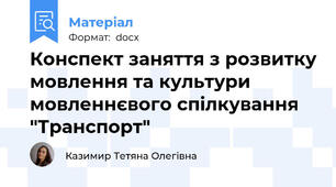 Конспект заняття з розвитку мовлення та культури мовленнєвого спілкування "Транспорт"