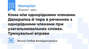 Кома між однорідними членами. Двокрапка й тире в реченнях з однорідними членами при узагальнювальних словах. Тренувальні вправи