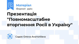 Презентація "Повномасштабне вторгнення Росії в Україну"