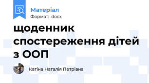 щоденник спостереження дітей з ООП