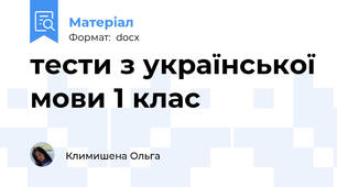 тести з української мови 1 клас