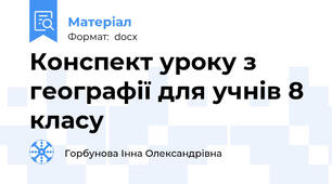 Конспект уроку з географії для учнів 8 класу