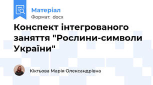 Конспект інтегрованого заняття "Рослини-символи України"