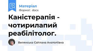 Каністерапія - чотирилапий реабілітолог.