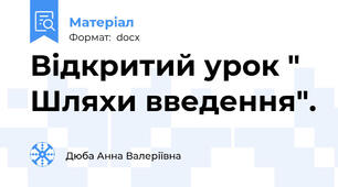 Відкритий урок " Шляхи введення".