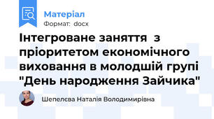 Інтегроване заняття  з пріоритетом економічного виховання в молодшій групі  "День народження Зайчика"