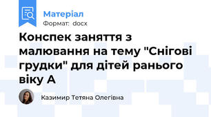 Конспек заняття з малювання на тему "Снігові грудки" для дітей ранього віку А