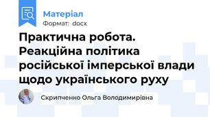 Практична робота. Реакційна політика російської імперської влади щодо українського руху