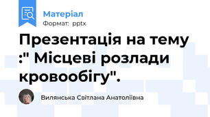 Презентація на тему :" Місцеві розлади кровообігу".