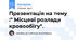 Презентація на тему :" Місцеві розлади кровообігу".