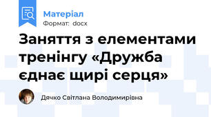 Заняття з елементами тренінгу «Дружба єднає щирі серця»