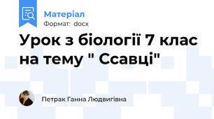 Урок з біології 7 клас на тему " Ссавці"