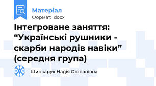 Інтегроване заняття: “Українські рушники - скарби народів навіки”  (середня група)