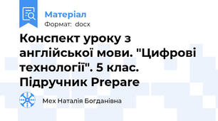 Конспект уроку з англійської мови. "Цифрові технології". 5 клас. Підручник Prepare