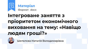 Інтегроване заняття з пріоритетом економічного виховання на тему: «Навіщо людям гроші?»