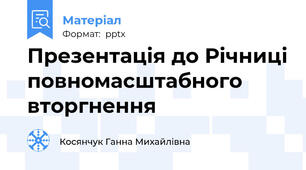 Презентація до Річниці повномасштабного вторгнення