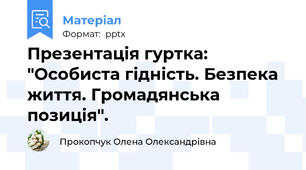 Презентація гуртка: "Особиста гідність. Безпека життя. Громадянська позиція".