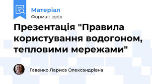 Презентація "Правила користування водогоном, тепловими мережами"