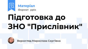Підготовка до ЗНО "Прислівник"