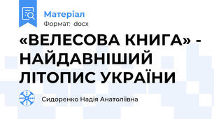 «ВЕЛЕСОВА КНИГА» - НАЙДАВНІШИЙ ЛІТОПИС УКРАЇНИ