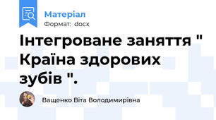 Інтегроване заняття " Країна здорових зубів ".