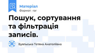 Пошук, сортування та фільтрація записів.