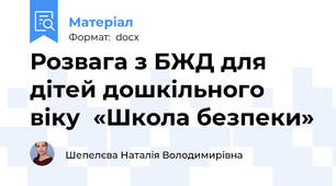 Розвага з БЖД для дітей дошкільного віку  «Школа безпеки»