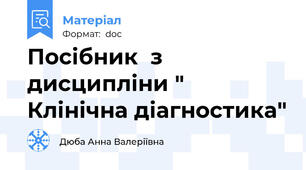 Посібник  з дисципліни " Клінічна діагностика"