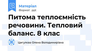 Питома теплоємність речовини. Тепловий баланс. 8 клас