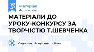 МАТЕРІАЛИ ДО УРОКУ-КОНКУРСУ ЗА ТВОРЧІСТЮ Т.ШЕВЧЕНКА