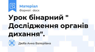 Урок бінарний " Дослідження органів дихання".