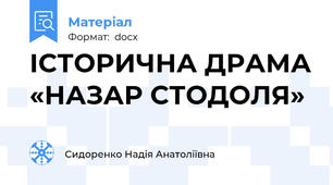 ІСТОРИЧНА ДРАМА «НАЗАР СТОДОЛЯ»