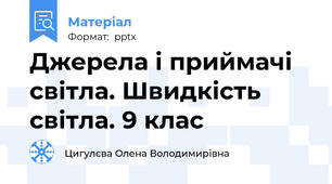 Джерела і приймачі світла. Швидкість світла. 9 клас