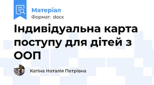 Індивідуальна карта поступу для дітей з ООП