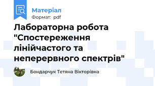 Лабораторна робота "Спостереження лінійчастого та неперервного спектрів"