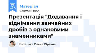 Презентація "Додавання і віднімання звичайних дробів з однаковими знаменниками"