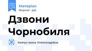 Дзвони Чорнобиля