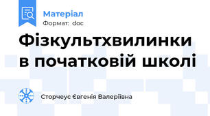 Фізкультхвилинки в початковій школі