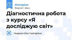 Діагностична робота з курсу «Я досліджую світ»