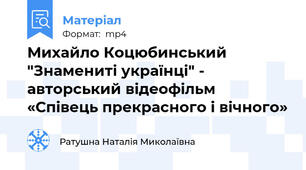 Михайло Коцюбинський "Знамениті українці" -  авторський відеофільм «Співець прекрасного і вічного»