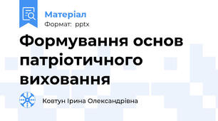 Формування основ патріотичного виховання