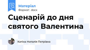 Сценарій до дня святого Валентина