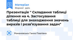 Презентація " Складання таблиці ділення на 4. Застосування таблиці для знаходження значень виразів і розв’язування задач"