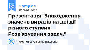 Презентація "Знаходження значень виразів на дві дії різного ступеня. Розв’язування задач."