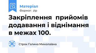 Закріплення  прийомів  додавання і віднімання в межах 100.