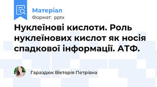 Нуклеїнові кислоти. Роль нуклеїнових кислот як носія спадкової інформації. АТФ.