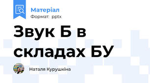 Звук Б в складах БУ